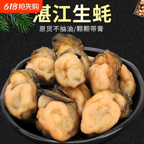 湛江大生蚝干牡蛎|超1000次加购