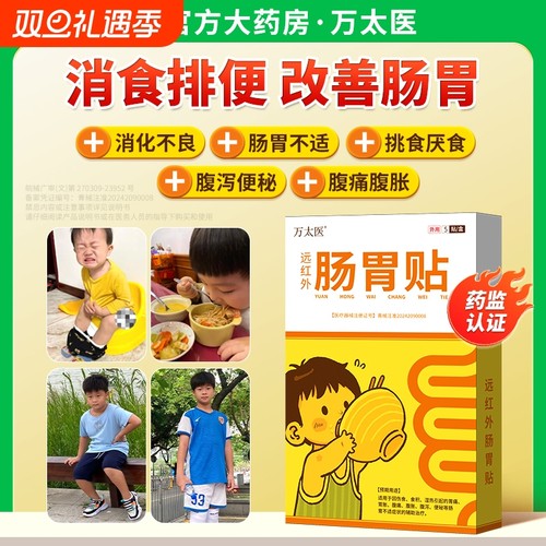 【万太医】远红外小儿健脾胃消积食肠胃贴婴幼儿童肚脐穴位保健贴