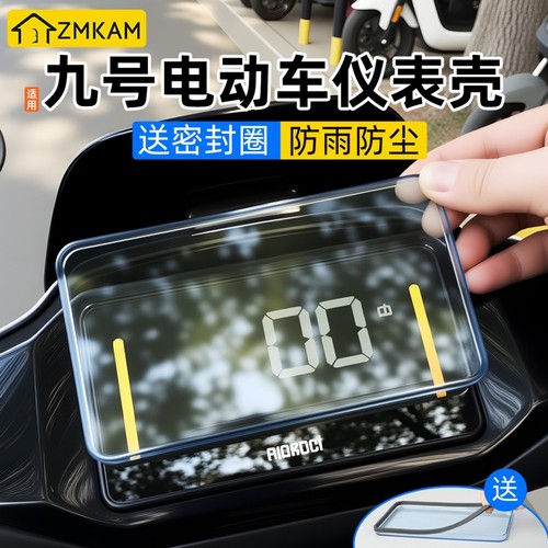 电动车仪表壳适用于九号MZmix/F2Z110仪表罩防水防刮擦屏幕保护盖