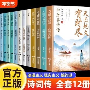 诗词传12册白居易李白杜甫王安石李商隐陶渊明李煜柳永苏东坡李清照辛弃疾纳兰容若古诗词正版全集唐诗宋词诗词话人生历史阅读之道