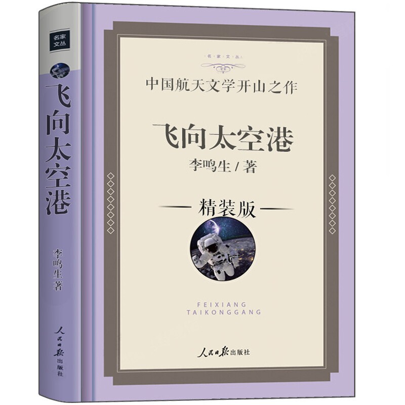 飞向太空港正版珍藏版李鸣生著八年级上册课外书阅读世界名著原著书籍中国航天文学开山人民日报出版社昆虫记飞行简爱科技另一个