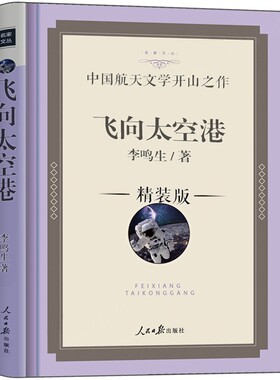 飞向太空港正版珍藏版李鸣生著八年级上册课外书阅读世界名著原著书籍中国航天文学开山人民日报出版社昆虫记飞行故事简爱科技童年