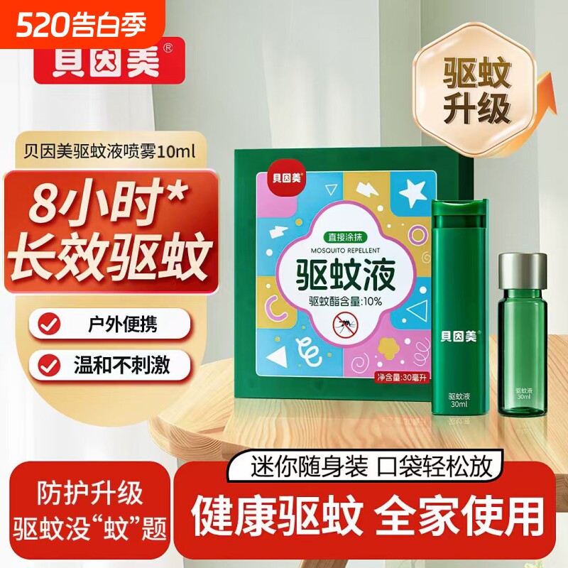 贝因美夏季驱蚊喷雾长效防蚊子神器成人儿童通用便携装随身驱蚊液