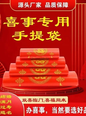 家有喜事塑料袋红色结婚婚庆大号手提方便袋喜事食品袋喜袋打包袋
