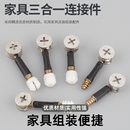 家用螺丝三合一连接件偏心轮螺母固定桌椅衣柜办公桌木板连接配件