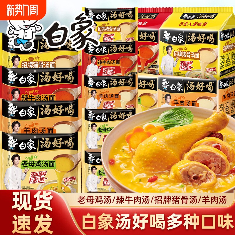 白象汤好喝方便面袋装老母鸡汤招牌猪骨面整箱泡面汤面不辣原汁
