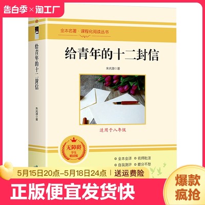 正版速发 给青年的十二封信 朱光潜原版初中八年级课外书语文阅读名著中国近代随笔短篇小说初中学生儿童文学名著ds