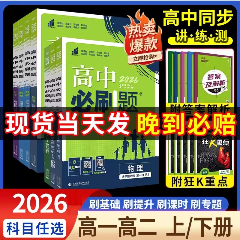 2025秋高中必刷题高一数学必修二语文英语物理化学生物政治历史地理选择性必修选修一二三人教版 高二上册下册教辅导资料书狂k重点