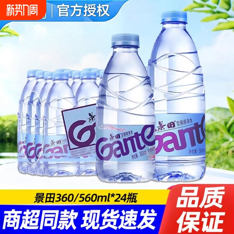 景田饮用纯净水360ml*24瓶装家庭会议车载饮料非矿泉水560