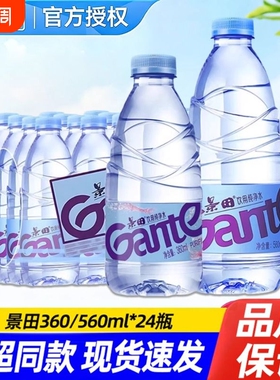 景田饮用纯净水360ml*24瓶装家庭会议车载饮料非矿泉水560ml