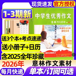 意林作文素材杂志2026年1/2/3期新【全年/半年订阅/2025年1-12月1-24期】初高中生青少年中高考满分作文素材读者语文阅读理解过刊