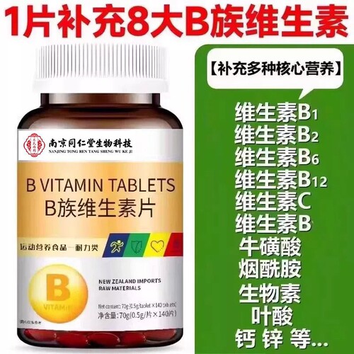 南京同仁堂B族维生素复合片多种vb叶酸b2b6b12烟酰胺h维CEB族片