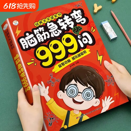 脑筋急转弯999问6-12岁儿童益智游戏书全脑开发启蒙漫画思维逻辑专项训练绘本小学生课外阅读书越玩越聪明正版睡前故事书推理经典