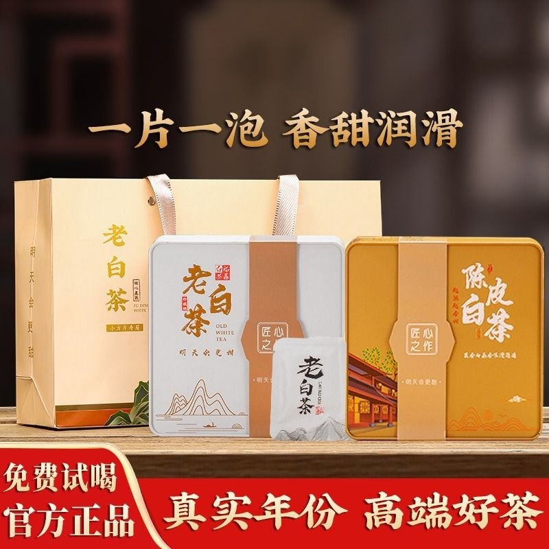 福鼎老白茶正宗陈皮白茶饼寿眉贡眉茶叶小方片小饼陈皮茶礼盒装