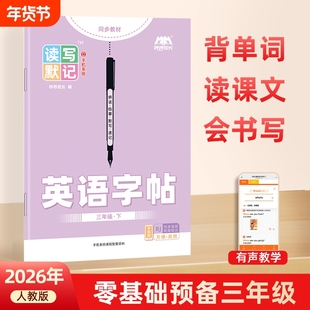 2026读写默记英语字帖3-6年级小学生专用手写体国标体同步练字帖人教版英文字母单词听写默写本短语句子临摹本练习训练课堂描红