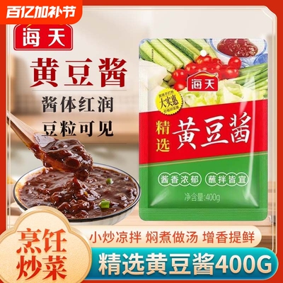 海天精选黄豆酱400g袋装黄豆酿造厨房炒菜拌面下饭酱调味点蘸酱料