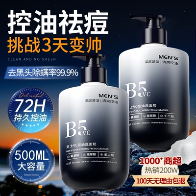 男士洗面奶氨基酸清洁控油去黑头专用洁面乳祛痘清爽型官方旗舰店