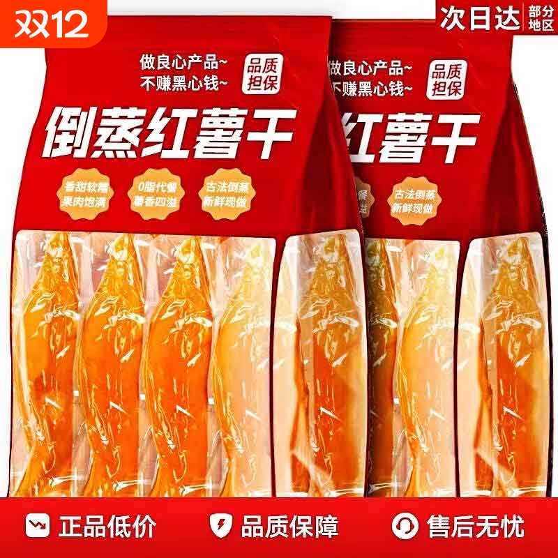 倒蒸红薯干开袋即食农家自制地瓜干红瑶带皮小香薯健康解馋小零食