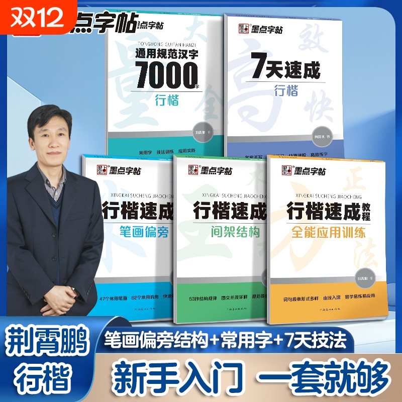 荆霄鹏行楷字帖成人练字行书练字帖控笔训练高中硬笔书法专用公务员男女生大气漂亮钢笔练习本四字楷书笔画偏旁零基础汉字写字成语