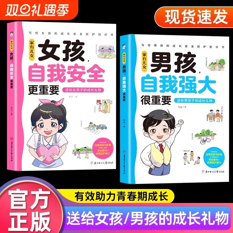 家有儿女女孩自我安全更重要全2册男孩强大很正版书籍青春期成长手册