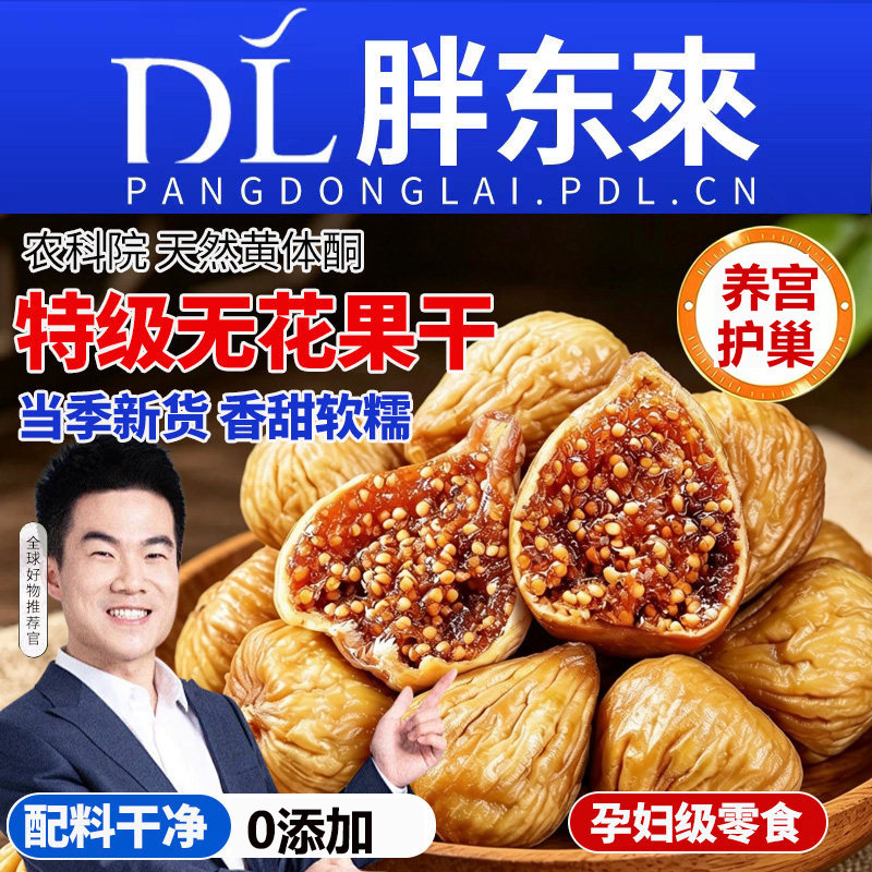 新疆无花果干特级大果即食泡水喝干果零食无糖孕妇蜜饯零食品果园