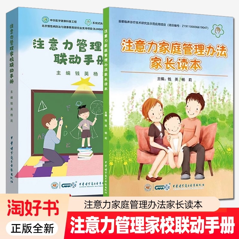 2册注意力家庭管理办法家长读本家校联动手册认识ADHD注意障碍常