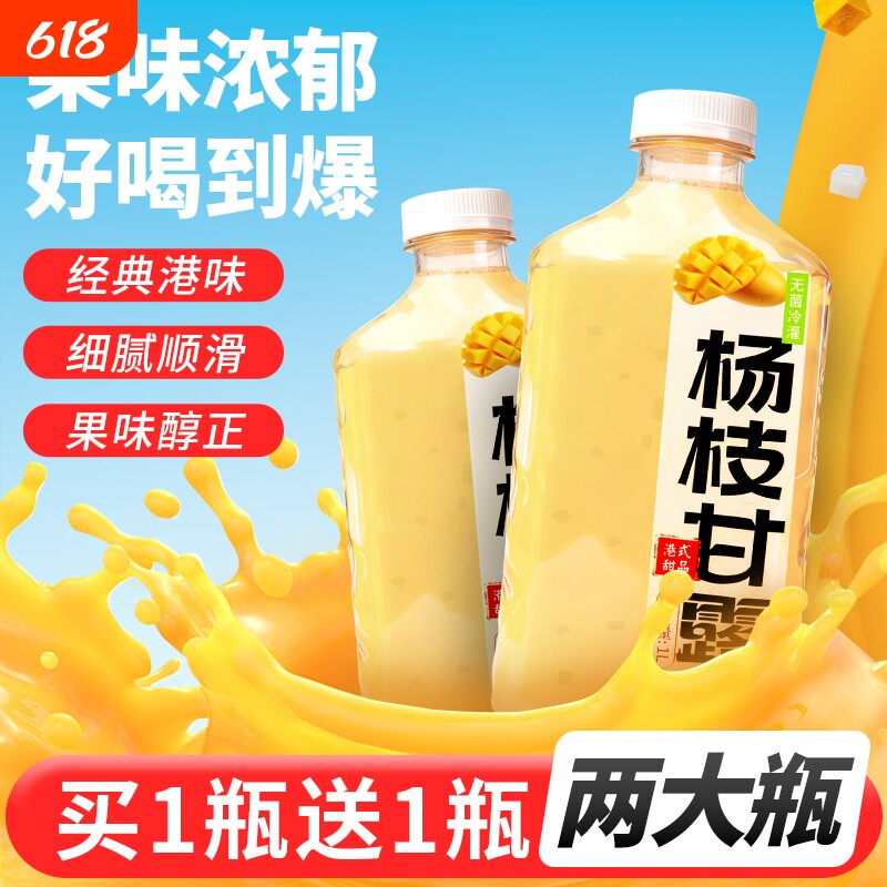 【买1送1】杨枝甘露芒果网红饮品经典港式风味复合果汁饮料大瓶装