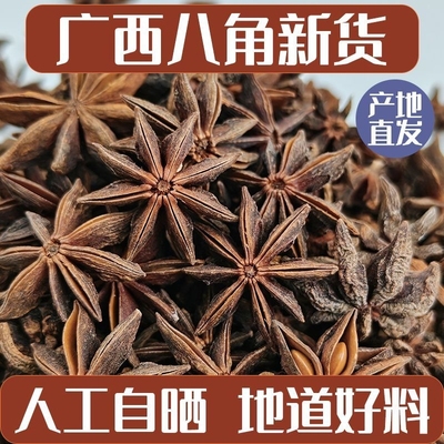 新货八角广西大料无硫大红大茴香卤料香料调味料商用批发散装家用