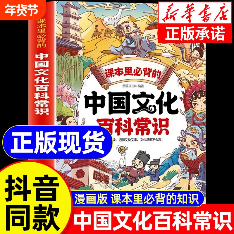 抖音同款】中国文化百科常识全书课本里必背的漫画中华文化1000问