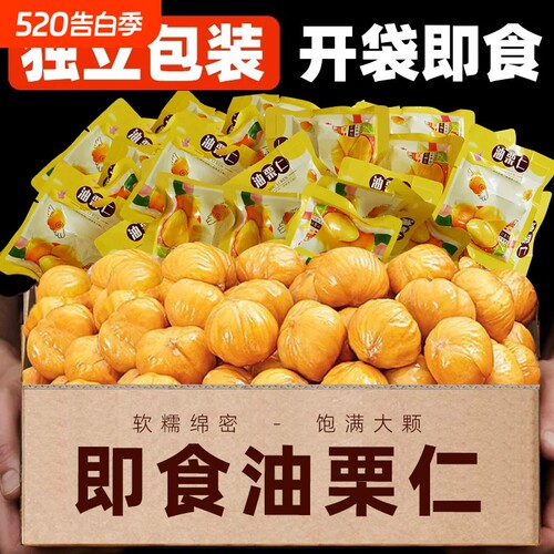 油栗仁即食板栗仁小包装香甜软糯独立免剥无壳熟坚果年货解馋零食