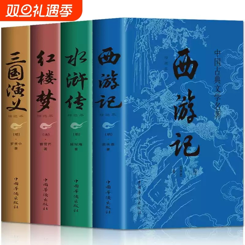 正版全套4册四大名著原著完整无删减西游记三国演义水浒传红楼梦世界