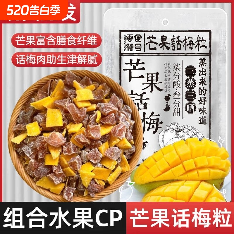 芒果话梅粒酸甜果干网红爆款解腻开胃追剧解馋小零食