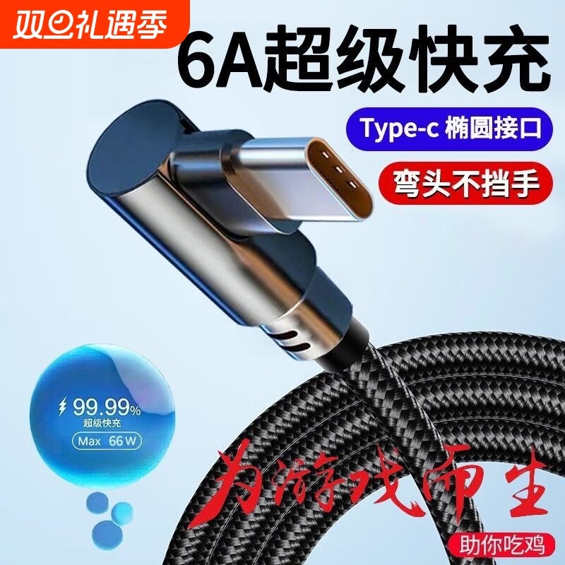 弯头Type-C快充编织数据线120w闪手游吃鸡专用适用vivo华为畅享荣耀数据传输手机USB安卓充电线接口自动加长