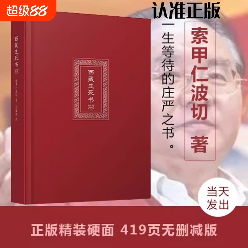 西藏生死之书索甲仁波切藏传生死观逆境中觉醒宗教佛学文化哲学社科金刚经书籍正版佛教书包邮花开次第真相荣博