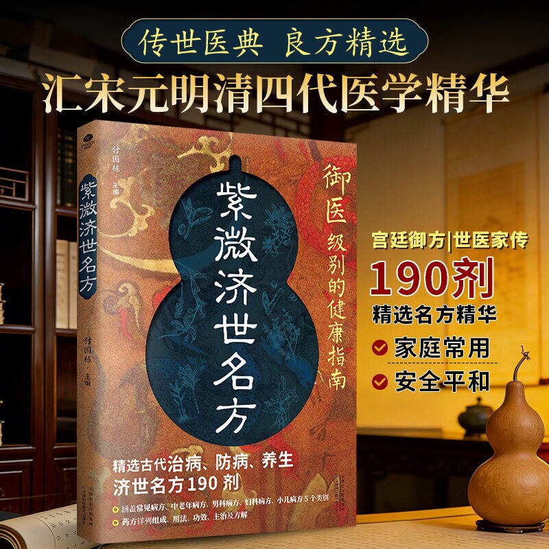 官方正版紫微济世的健康指南汇明清四代精华传世医典良方宫廷御方190剂家庭备用郎中民间大类养生特效处方脾胃经方妇科药方小儿