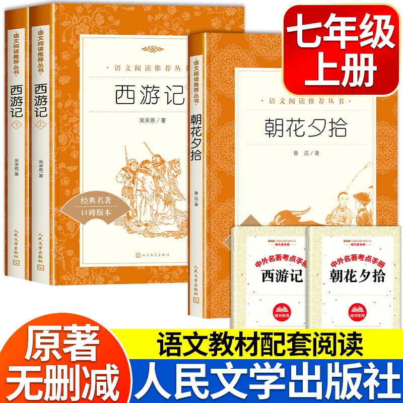 西游记人民文学出版社朝花夕拾鲁迅原著正版2册完整版无删减100回七年级上册必读阅读课外书初中生文言文名著书目钢铁读书镜花缘 - 实物图