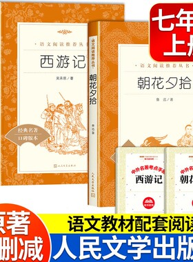 朝花夕拾鲁迅原著正版西游记上下