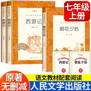 西游记人民文学出版社朝花夕拾鲁迅原著正版2册完整版无删减100回七年级上册必读阅读课外书初中生文言文名著书目钢铁读书镜花缘