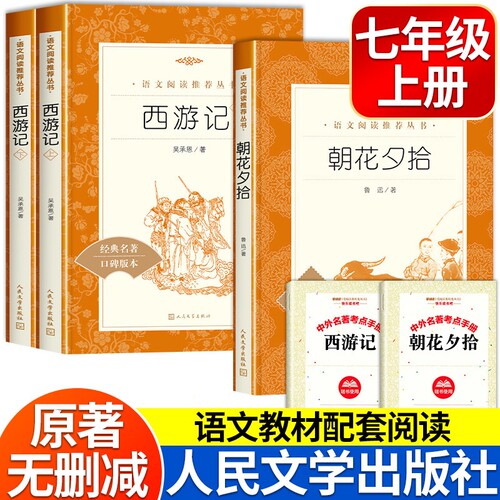朝花夕拾鲁迅原著正版西游记上下