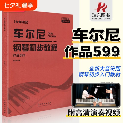 车尔尼作品599大音符附演奏视频