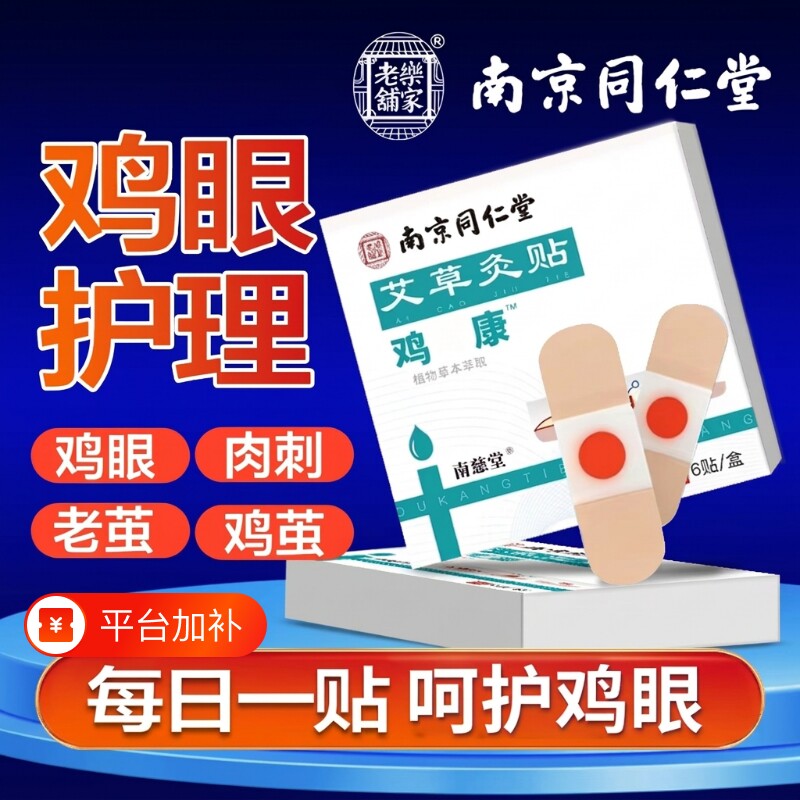 南京同仁堂鸡眼贴正品官方旗舰店鸡眼膏贴手老茧水杨酸