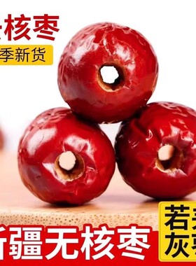 无核红枣新疆特产若羌去核灰枣奶枣无籽零食年货煲汤健康新货空心