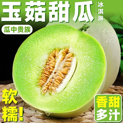 正宗冰淇淋玉菇甜瓜当季应季水果香瓜甜瓜新鲜整箱包邮蜜瓜脆瓜