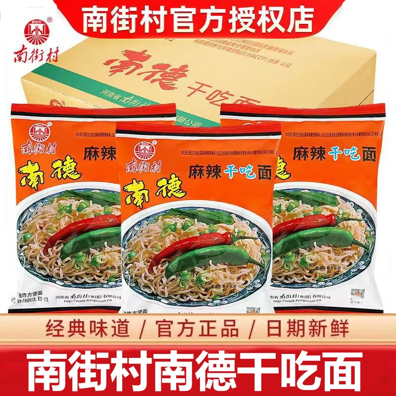 南街村南德方便面北京麻辣干吃面怀旧零食泡面整箱袋装儿时速食面