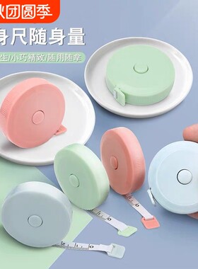 小卷尺迷你皮尺软尺子米尺多功能高精度1.5m米可爱量三围腰围胸围卷尺小型量衣布尺身高随身精准量腰围臂围尺
