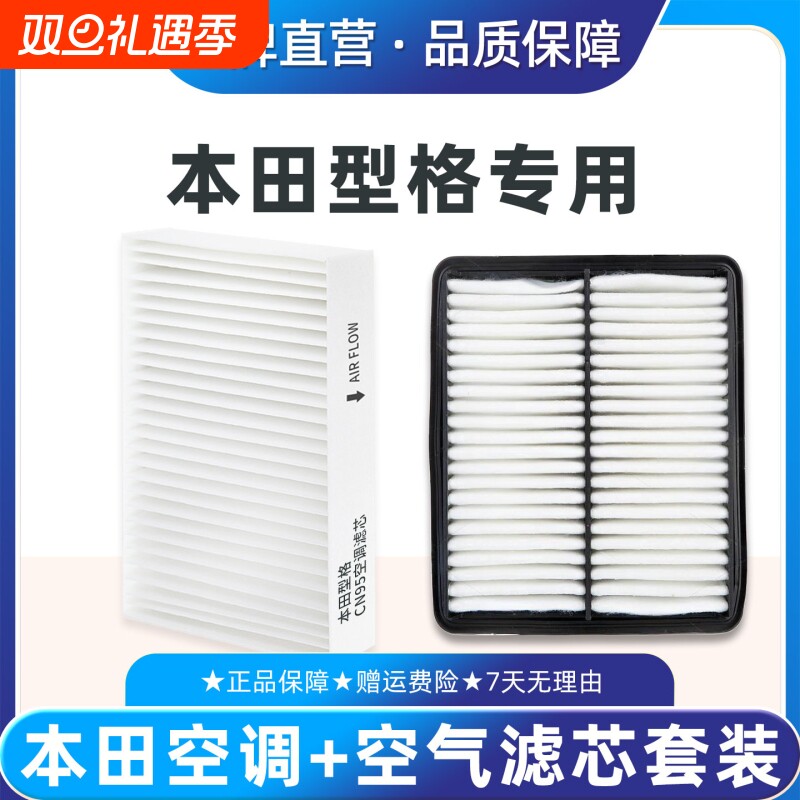 适配本田型格空调+空气滤芯CN95