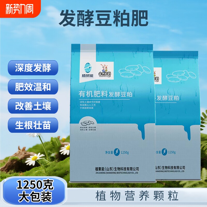 植聚能发酵豆粕有机肥种菜养花植物家庭园艺通用营养颗粒肥料土壤