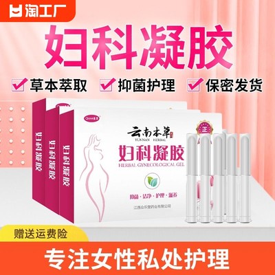 云南本草妇科凝胶抑菌正品阴道私处霉菌止痒异味黄多白带外阴痒