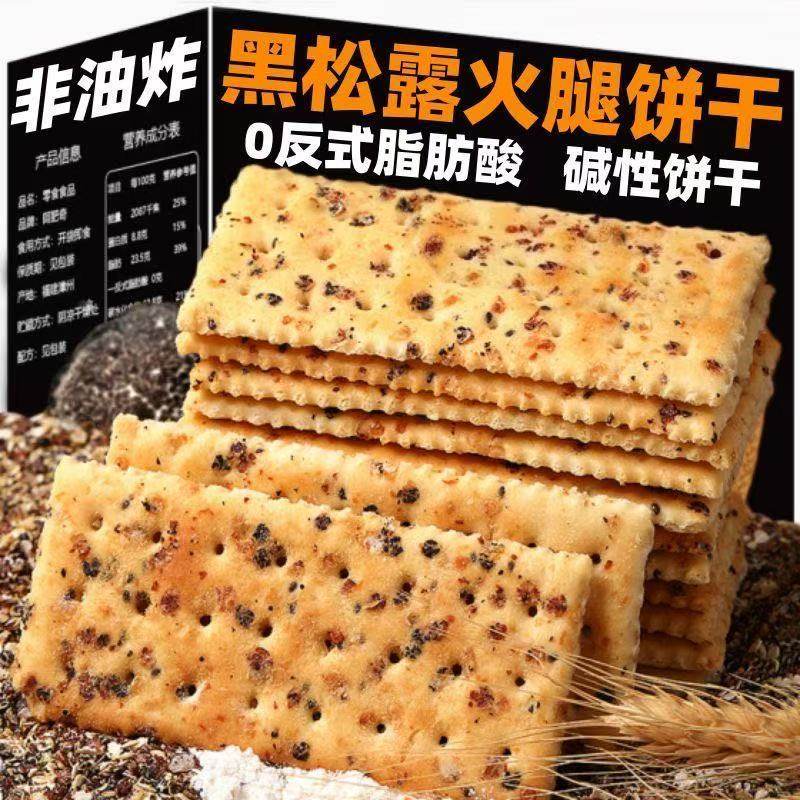 黑松露火腿苏打饼干好吃的休闲零食办公室解馋酥脆健康早餐薄脆