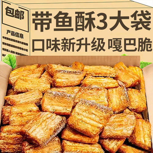 香酥带鱼酥即食烘烤小鱼干带鱼孕妇解馋小零食鱼肉好吃鱼皮休闲